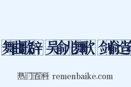 舞曲歌辞·吴俞儿舞歌·剑俞造句是什么意思的图片